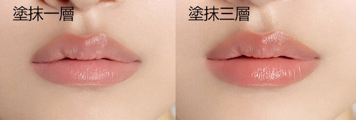 塗抹一層 - 塗抹三層 / A model with Perfecting Lip Color NO.310 Terra 1coat and 3coats lips, Texture