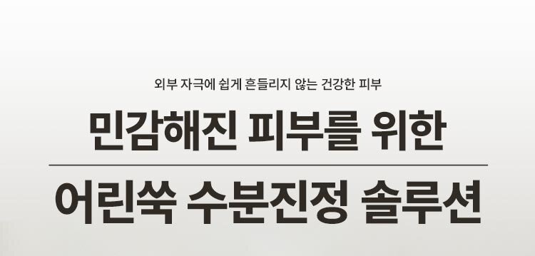 외부 자극에 쉽게 흔들리지 않는 건강한 피부 민감해진 피부를 위한 어린쑥 수분진정 솔루션