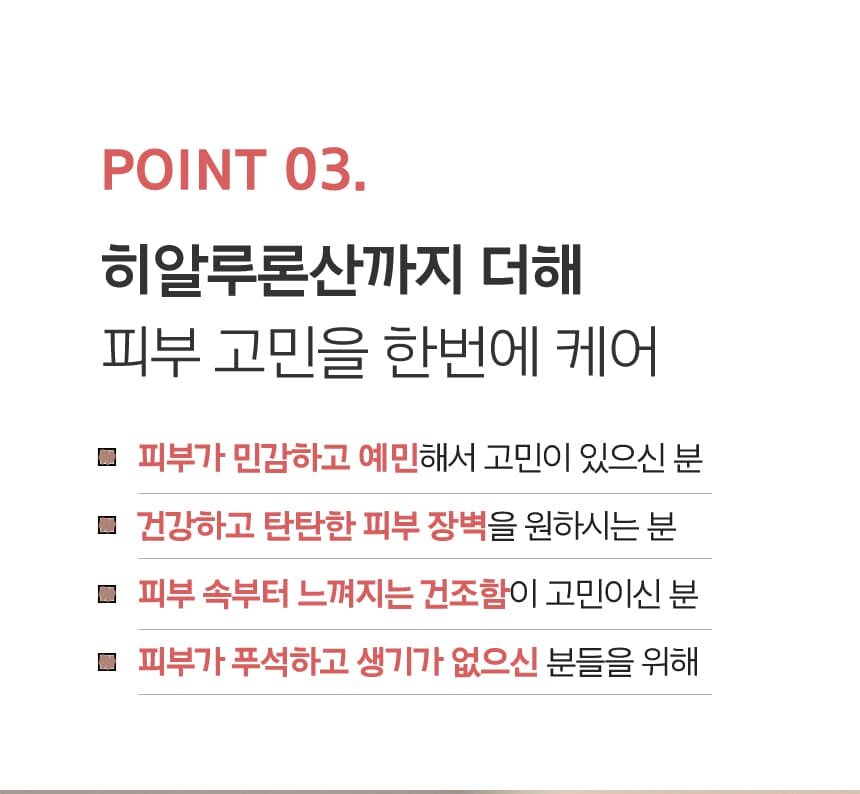 POINT 03.히알루론산까지 더해
        피부 고민을 한번에 케어