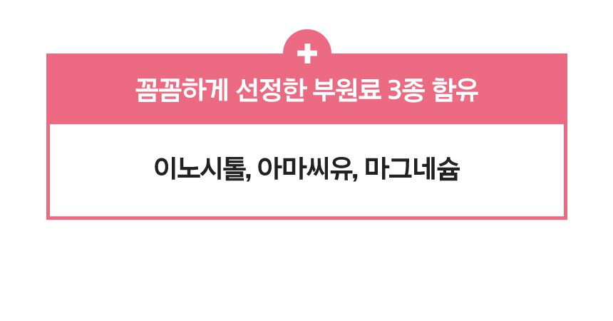꼼꼼하게 선정한 부원료 3종 함유 이노시톨, 아마씨유, 마그네슘