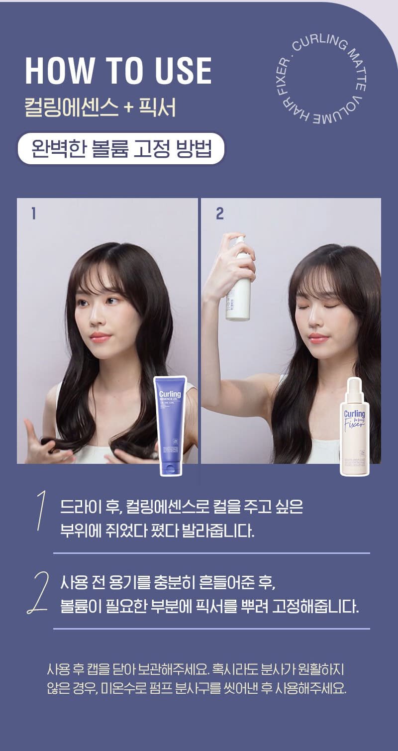HOW TO USE 컬링에센스+픽서 완벽한 볼륨 고정 방법 