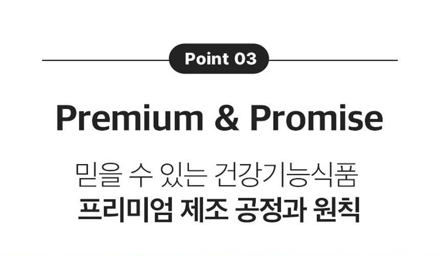 Point 3 Premium & Promise 믿을 수 있는 건강기능식품 프리미엄 제조 공정과 원칙