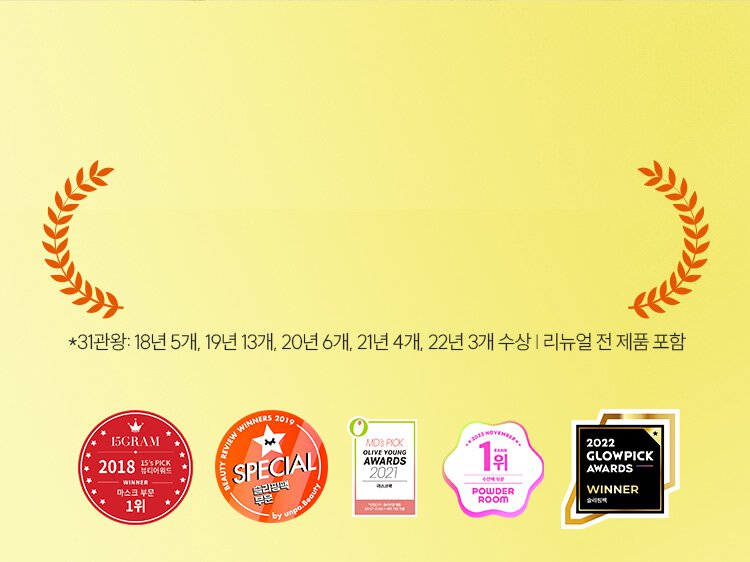 *31관왕: 18년 5개, 19년 13개, 20년 6개, 21년 4개, 22년 3개 수상 /리뉴얼 전 제품 포함