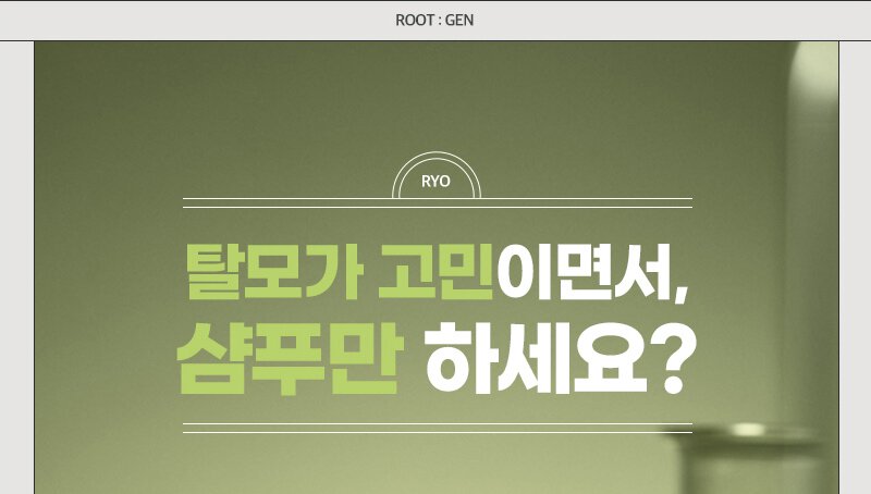 ROOT: GEN, RYO / 탈모가 고민이면서,샴푸만 하세요? 