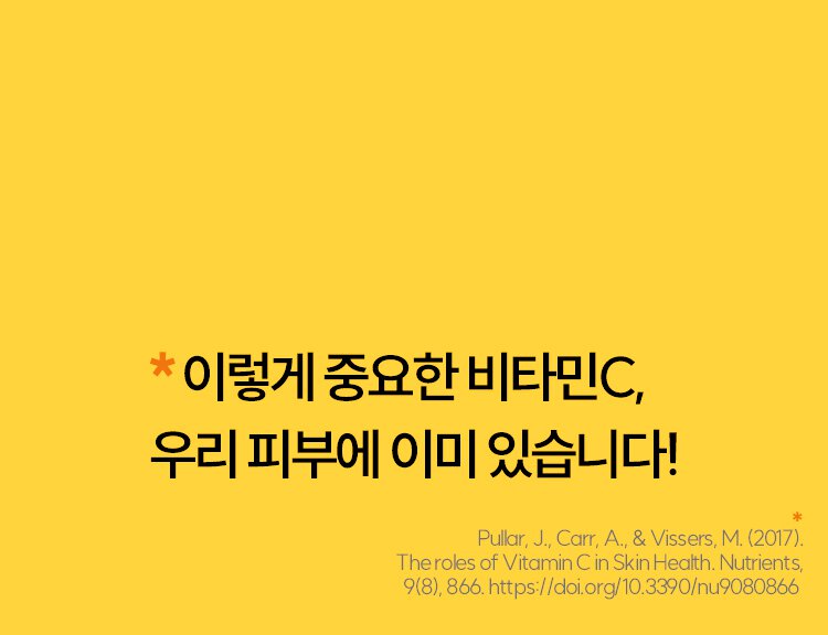 *이렇게 중요한 비타민C,우리 피부에 이미 있습니다! / *Pullar, J., Carr, A., & Vissers, M. (2017).The roles of Vitamin C in Skin Health. Nutrients,9(8), 866. https://doi.org/10.3390/nu9080866