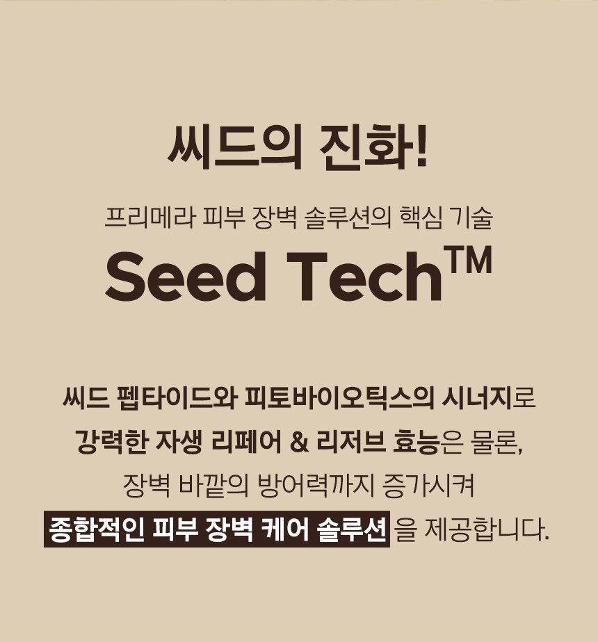 씨드의 진화! 프리메라 피부 장벽 솔루션의 핵심 기술 Seed Tech™ 