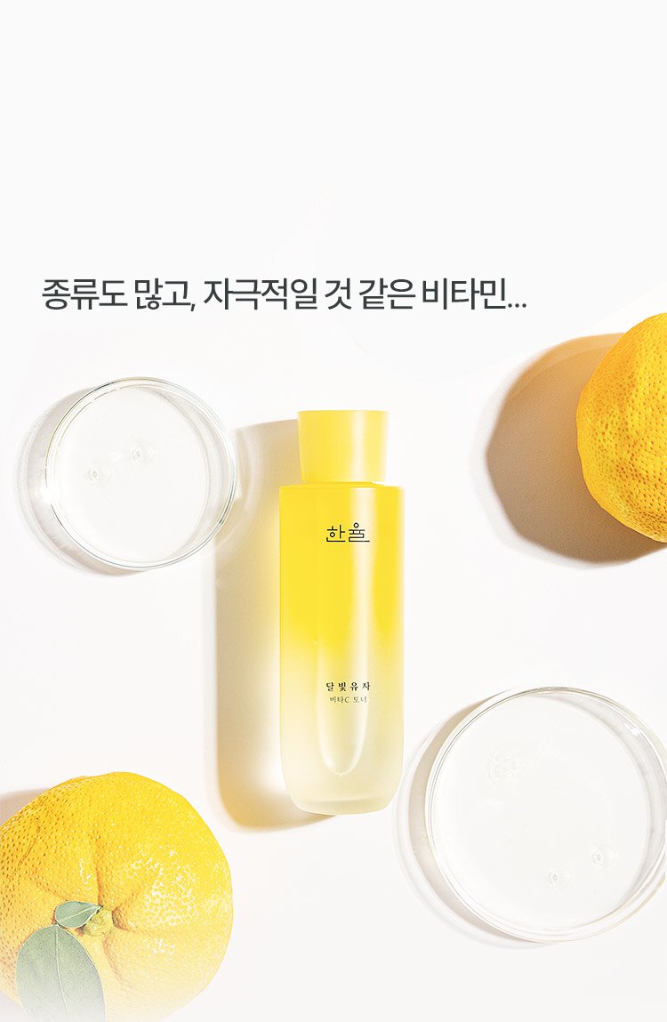 종류도 많고, 자극적일 것 같은 비타민... / 달빛유자 비타C토너