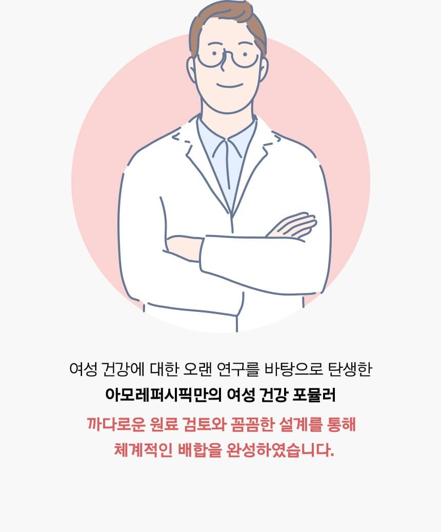 여성 건강에 대한 오랜 연구를 바탕으로 탄생한 아모레퍼시픽만의 여성 건강 포뮬러 까다로운 원료 검토와 꼼꼼한 설계를 통해 체계적인 배합을 완성하였습니다.