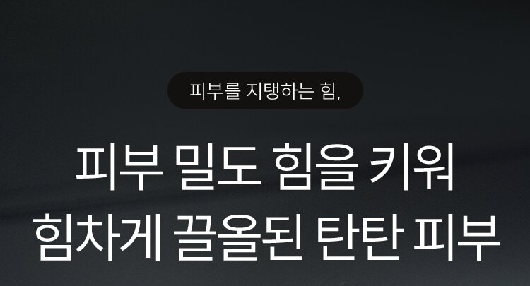 피부를 지탱하는 힘, / 피부 밀도 힘을 키워 / 힘차게 끌올된 탄탄 피부