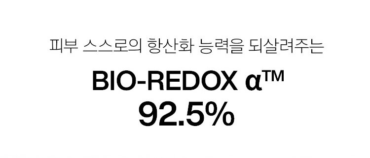 피부 스스로의 항산화 능력을 되살려주는 BIO-REDOX αTM 92.5%