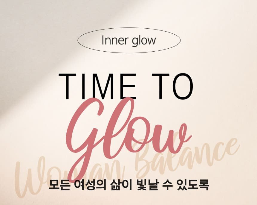 inner glow time to glow 모든 여성의 삶이 빛날 수 있도록