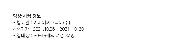 Clinical trial information/Trial institution: IEC Korea Co., Ltd./Trial period: 2021.10.06 - 2021.10.20/Trial subject: 32 women aged 30-49