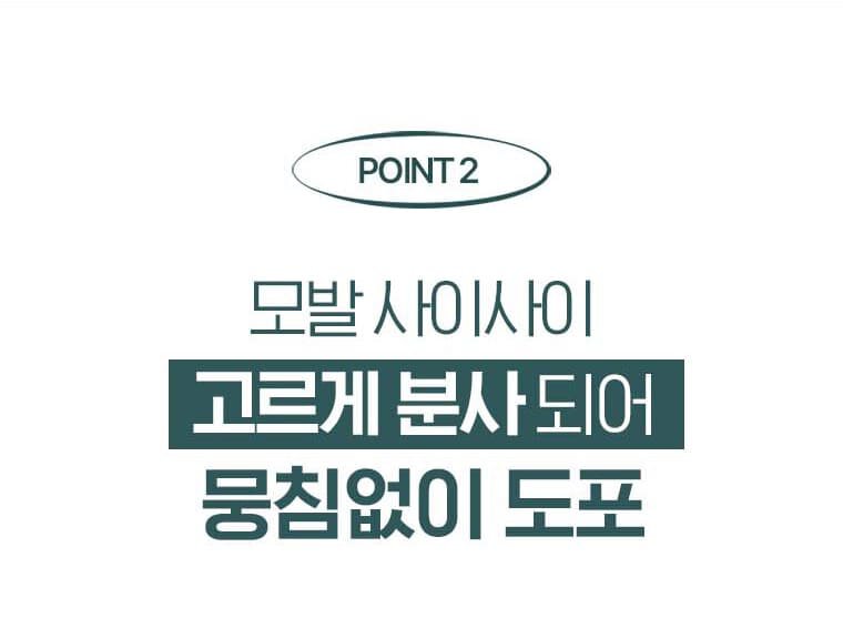 POINT2 모발 사이사이 고르게 분사되어 뭉침없이 도포