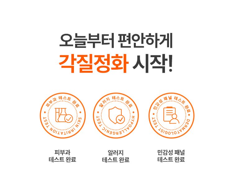 오늘부터 편안하게 각질정화 시작! / 피부과 테스트 완료 / 알러지 테스트 완료 / 민감성 패널 테스트 완료