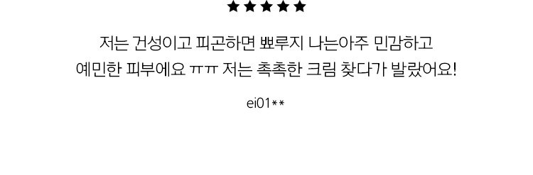 5 stars/ I have dry skin and get pimples when I'm tired. I have very sensitive and sensitive skin. I was looking for a moisturizing cream and applied it!  ei01**