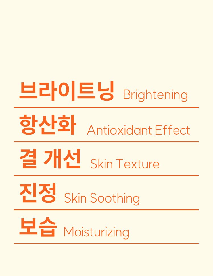 브라이트닝 Brightning / 항산화 Antioxidant Effect / 결 개선 Skin Texure / 진정 Skin Sooting / 보습 Moisture