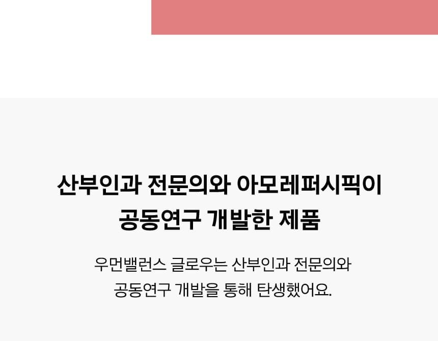 산부인과 전문의와 아모레퍼시픽이 공동연구 개발한 제품 우먼밸런스 글로우는 산부인과 전문의와 공동연구 개발을 통해 탄생했어요