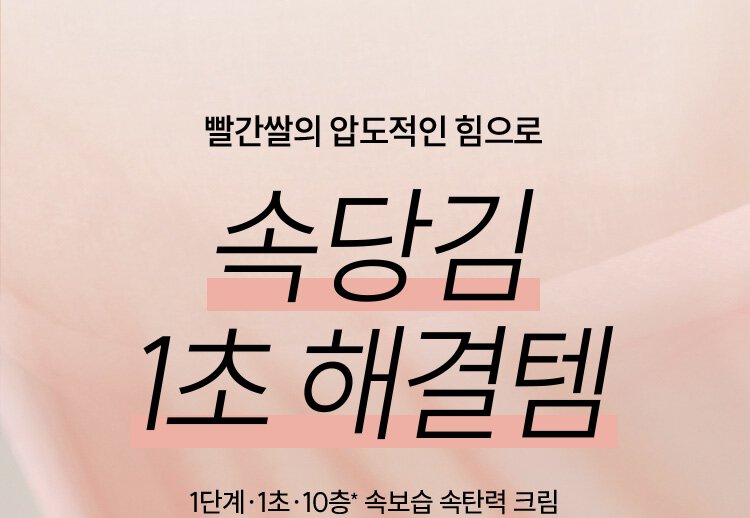 빨간쌀의 압도적인 힘으로 속당김 1초 해결템 1단계, 1초, 10층* 속보습 속탄력 크림