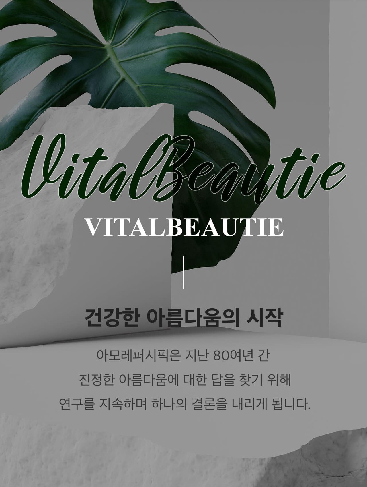 vitalbeautie 건강한 아름다움의 시작 아모레퍼시픽은 지난 80여년 간 진정한 아름다움에 대한 답을 찾기 위해 연구를 지속하며 하나의 결론을 내리게 됩니다.