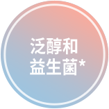 泛醇和
                        益生菌*