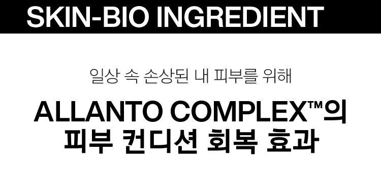 SKIN-BIO INGREDIENT The skin condition recovery effect of ALLANTO COMPLEX™ for my skin damaged in daily life