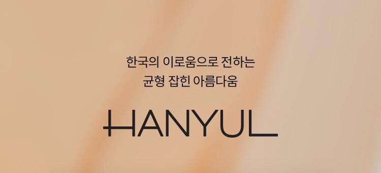한국의 이로움으로 전하는 균형 잡힌 아름다움 HANYUL