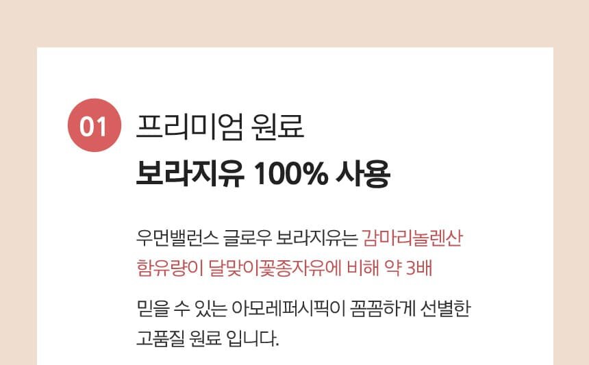 01 / 프리미엄 원료 보라지유 100% 사용