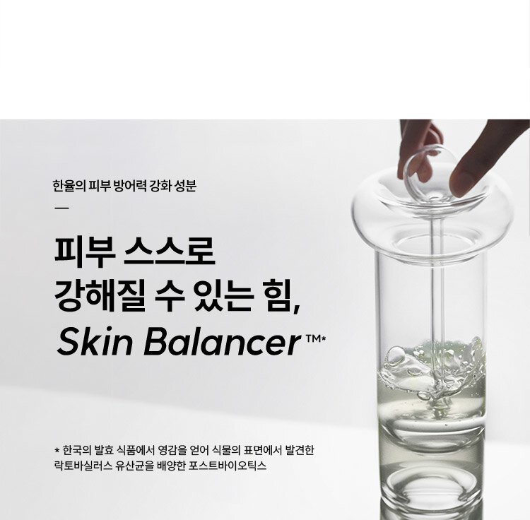 한율의 피부 방어력 강화 성분, 피부 스스로 강해질 수 있는 힘, Skin Balancer™*/ *한국의 발효 식품에서 영감을 얻어 식물의 표면에서 발견한 락토바실러스 유산균을 배양한 포스트바이오틱스