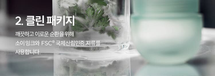 2. 클린 패키지 깨끗하고 이로운 순환을 위해 소이 잉크와 FSC® 국제산림인증 지류를 사용합니다.